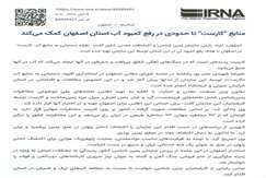 منابع کارست تا حدودی در رفع کمبود آب استان اصفهان کمک می‌کند