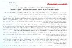 استان فارس جزو چهار استان زلزله‌خیز کشور است