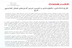 طرح شناسایی، دقیق سازی و تعیین حریم گسل‌های فعال کلانشهر کرج
