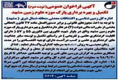 مزایده عمومی واگذاری پروانه هاوگواهی اکتشافی