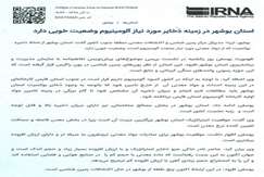 استان بوشهر در زمینه ذخایر مورد نیاز آلومینیوم وضعیت خوبی دارد