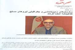 سازمان‌های زمین‌شناسی و جغرافیایی نیروهای مسلح تفاهم‌نامه امضا کردند