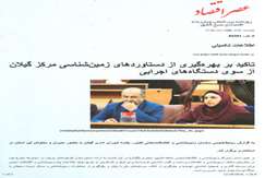 تاکید بر بهره‌گیری از دستاوردهای زمین‌شناسی مرکز گیلان از سوی دستگاه‌های اجرایی