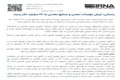 رحمانی: ارزش تولیدات معدن و صنایع معدنی به ۲۲ میلیارد دلار رسید