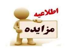 تجدید مزایده عمومی واگذاری پروانه‌ها و گواهی اکتشافی