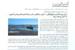 نرخ رسوب‌گذاری خلیج گرگان ۱۰۰ برابر میانگین سایر دریاها