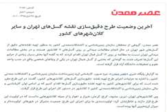 اخرین وضعیت طرح تدقیق نقشه گسل‌های تهران و سایر کلان شهرهای کشور تشریح شد
