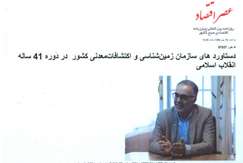 دستاوردهای مطلوب سازمان زمین‌شناسی در ۴۱ سالگی انقلاب اسلامی