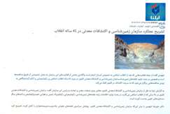 تشریح عملکرد سازمان زمین‌شناسی و اکتشافات معدنی در ۴۱ ساله انقلاب