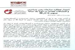 انتشار عملکرد سازمان زمین‌شناسی و اکتشافات معدنی در دوره یک ساله منتهی به آذر۹۸