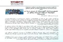 تصویربرداری آکوستیک از بستر دریا در حوضچه اسکله امیرآباد مازندران