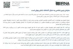 سازمان زمین شناسی به دنبال اکتشاف ذخایر پنهان است