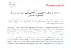 استفاده از ظرفیت های بین دستگاهی برای مقابله و مدیریت مخاطرات طبیعی