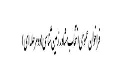 فراخوان عمومی انتخاب مشاور زمین شناسی(دومرحله ای )