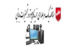 مناقصه یک مرحله ای خرید کامپیوترو تجهیزات جانبی