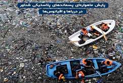 با اجرای یک پروژه تحقیقاتی؛ امکان پایش ماهواره‌ای پسماندهای شناور در دریاها فراهم شد
