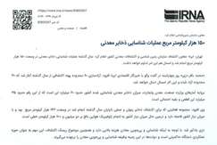 ۱۵۰ هزار کیلومتر مربع عملیات شناسایی ذخایر معدنی
