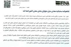 تفاهم نامه سه جانبه معدنی میان متولیان بخش معدن کشور امضا شد