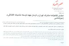 امضای تفاهم نامه مشترک تهران و کرمان جهت توسعه مناسبات اکتشافی و زمین‌شناسی