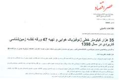 ۳۵ هزار کیلومتر خطی ژئوفیزیک هوایی و تهیه ۴۷ ورقه نقشه‌ زمین‌شناسی کاربردی در سال ۱۳۹۸