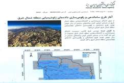 آغاز طرح ساماندهی و رقومی‌سازی داده‌های ژئوشیمیایی منطقه شمال‌شرق