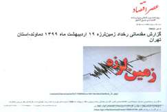 گزارش مقدماتی رخداد زمین‌لرزه ۱۹ اردیبهشت ماه ۱۳۹۹ دماوند- استان تهران