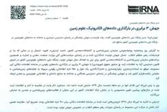جهش ۳ برابری در بارگذاری داده‌های الکترونیک علوم‌زمین
