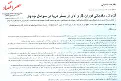 گزارش مقدماتی فوران گل و لای از بستر دریا در سواحل چابهار