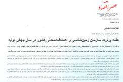 هفته پرتردد سازمان زمین‌شناسی و اکتشافات معدنی کشور در سال جهش تولید