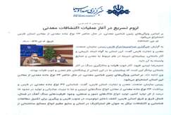 لزوم تسریع در آغاز عملیات اکتشافات معدنی در فارس