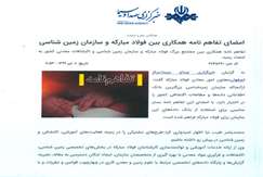 امضای تفاهم نامه همکاری بین فولاد مبارکه و سازمان زمین‌شناسی