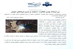 بی‌ارتباط بودن فعالیت دماوند و زمین‌لرزه‌های تهران