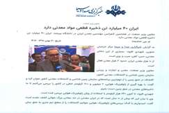 ایران ۴۰ میلیارد تن ذخیره قطعی موادمعدنی دارد