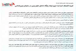 لزوم ایجاد پایگاه داده ای علوم زمین در سازمان زمین‌شناسی