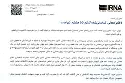 ذخایرمعدنی شناسایی شده در حدود ۵۵ میلیاردتن است