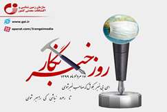 پیام رئیس سازمان زمین‌شناسی و اکتشافات‌معدنی کشور به مناسبت روز خبرنگار: هر که را افزون خبر جانش فزون