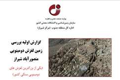 گزارش اولیه بررسی زمین‌لغزش دومینویی منصورآباد شیراز منتشر شد