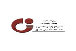 برای دومین سال پیاپی اتفاق افتاد: کسب جایگاه برتر سازمان زمین‌شناسی و اکتشافات‌معدنی در حوزه شاخص‌های عمومی و اختصاصی عملکردی دستگاه های زیرمجموعه وزارت صنعت، معدن و تجارت