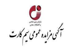 مزایده سیم کارت