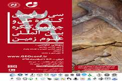 سی و نهمین کنگره ملی و چهارمین کنگره بین‌المللی علوم‌زمین۴ تا ۶ اسفند به‌صورت وبینار