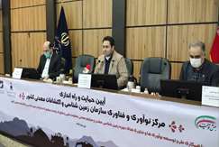 آیین حمایت و راه‌اندازی مرکز نوآوری و فناوری سازمان زمین‌شناسی و اکتشافات‌معدنی کشور در معاونت علمی و فناوری ریاست‌جمهوری