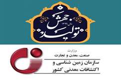 دستیابی سازمان زمین‌شناسی و اکتشافات‌معدنی به تمامی اهداف و برنامه‌ها در سال جهش تولید