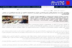 برگزاری نشست سازمان های زمین شناسی ایران دانمارک
