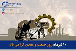 دهم تیر، روز ملی صنعت و معدن گرامی باد