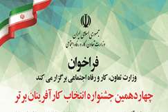 وزارت تعاون، کار و رفاه‌اجتماعی برگزار می‌کند: چهاردهمین جشنواره انتخاب کارآفرینان برتر