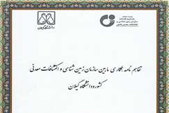 تفاهم‌نامه همکاری مشترک میان سازمان زمین‌شناسی و اکتشافات معدنی کشور و دانشگاه گیلان امضا شد