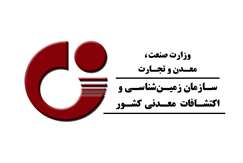 سازمان زمین‌شناسی و اکتشافات‌معدنی کشور اعلام کرد: جذب امریه با مدرک کارشناسی‌ارشد و یا دکتری رشته‌های مدیریت دولتی و حسابداری