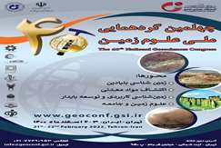 ۲ و ۳ اسفند؛  چهلمین گردهمایی ملی علوم‌زمین برگزار می‌شود