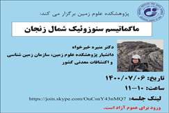 پژوهشکده علوم زمین برگزار می‌کند: ماگماتیسم سنوزوئیک شمال زنجان