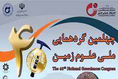 ۲ و ۳ اسفند ۱۴۰۰؛ چهلمین گردهمایی ملی علوم‌زمین برگزار می‌شود